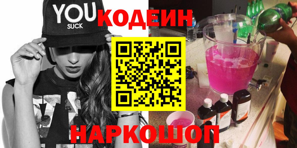 Камень-на-Оби  Кодеиновый сироп Lean Purple Drank  Вход с VPN 